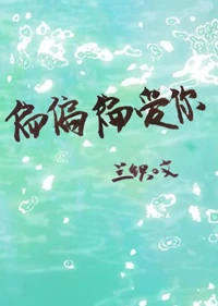 【资源】《月光情诗/偏偏偏爱你》作者：又紫/兰织【完结】