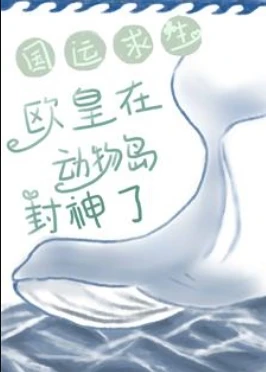 【资源】《国运求生：欧皇在动物岛封神了》作者：易为春和【完结+番外】