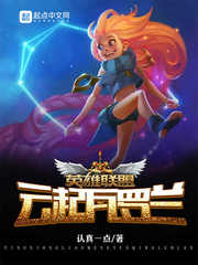 【资源】《（英雄联盟同人）云起瓦罗兰》作者：认真一点【完结】