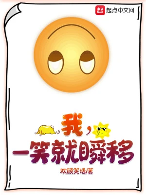 【资源】《我，一笑就瞬移》作者：欢颜笑语【完结】