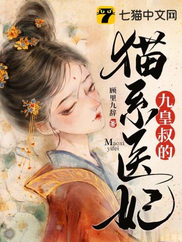 【资源】《九皇叔的猫系医妃》作者：顾里九辞【完结+番外】