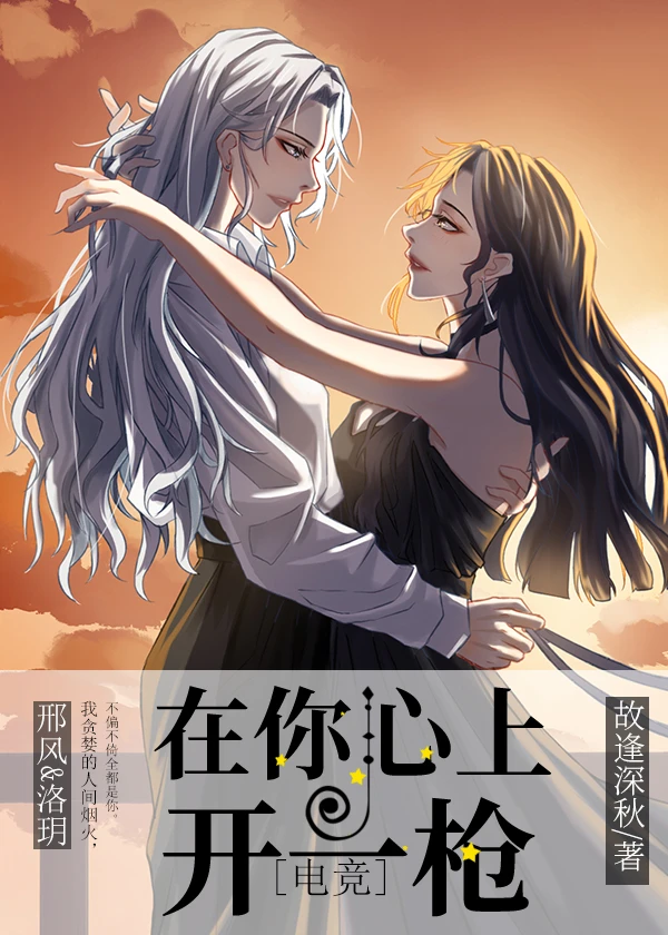【资源】《在你心上开一枪[电竞]》作者：故逢深秋【完结+番外】