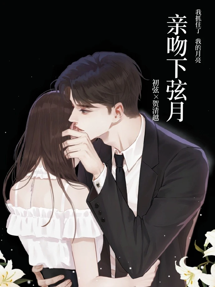 【资源】《亲吻下弦月》作者：莓有鱼【完结+番外】