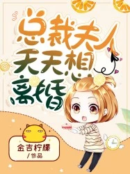 【资源】《总裁夫人天天想离婚》作者：金吉柠檬【完结】