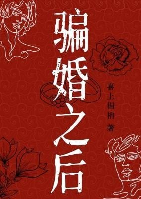 【资源】《骗婚之后》作者：喜上楣梢【CP完结+番外】