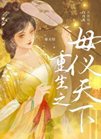 【资源】《重生之母仪天下》作者：春未绿【完结+番外】