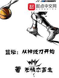 【资源】《篮坛：从神经刀开始》作者：无情恋苍生【完结】
