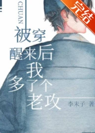 【资源】《被穿醒来后我多了个老攻》作者：李末子【完结】