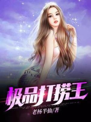 【资源】《极品打捞王》作者：老杨半仙【完结】