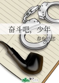 【资源】《奋斗吧，少年》作者：春叁拾郎【完结】