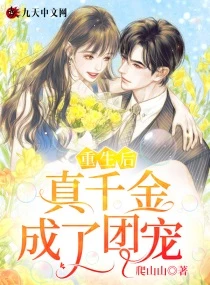 【资源】《重生后真千金成了团宠》作者：爬山山【完结+番外】