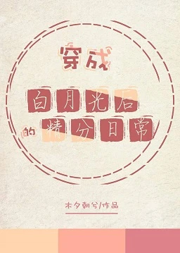 【资源】《穿成白月光后的精分日常》作者：木夕朝兮【完结】