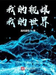 【资源】《我的舰娘，我的世界》作者：凰鸣暮歌【完结】