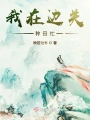 【资源】《我在边关种田忙》作者：我若为书【完结+番外】
