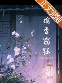 【资源】《偷香窃钰》作者：木木很多树【完结】