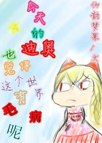 【资源】《（jojo的奇妙冒险同人）【JD】今天的迪奥也觉得这个世界有毛病呢》作者：仙韵梦果/宇宙无敌仙果果【完结+番外】（2020.2.22更新番外完结）