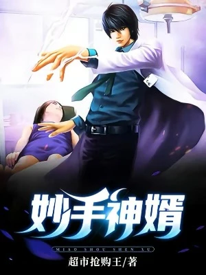 【资源】《妙手神婿》作者：超市抢购王【完结】