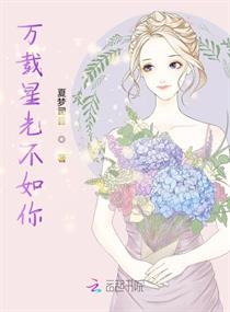 【资源】《万载星光不如你》作者：夏梦司音【完结+番外】
