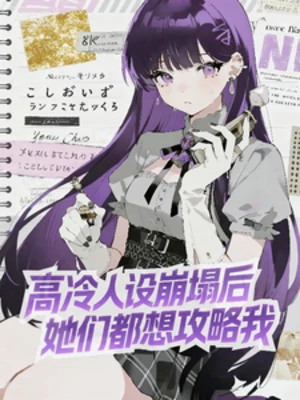 【资源】《高冷人设崩塌后，她们都想攻略我》作者：苟过【完结】