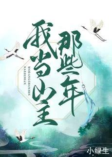 【资源】《我当山主那些年》作者：小绿生【完结】