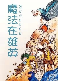 【资源】《（我英同人）（我英）魔法在雄英》作者：钱子冉【完结+番外】