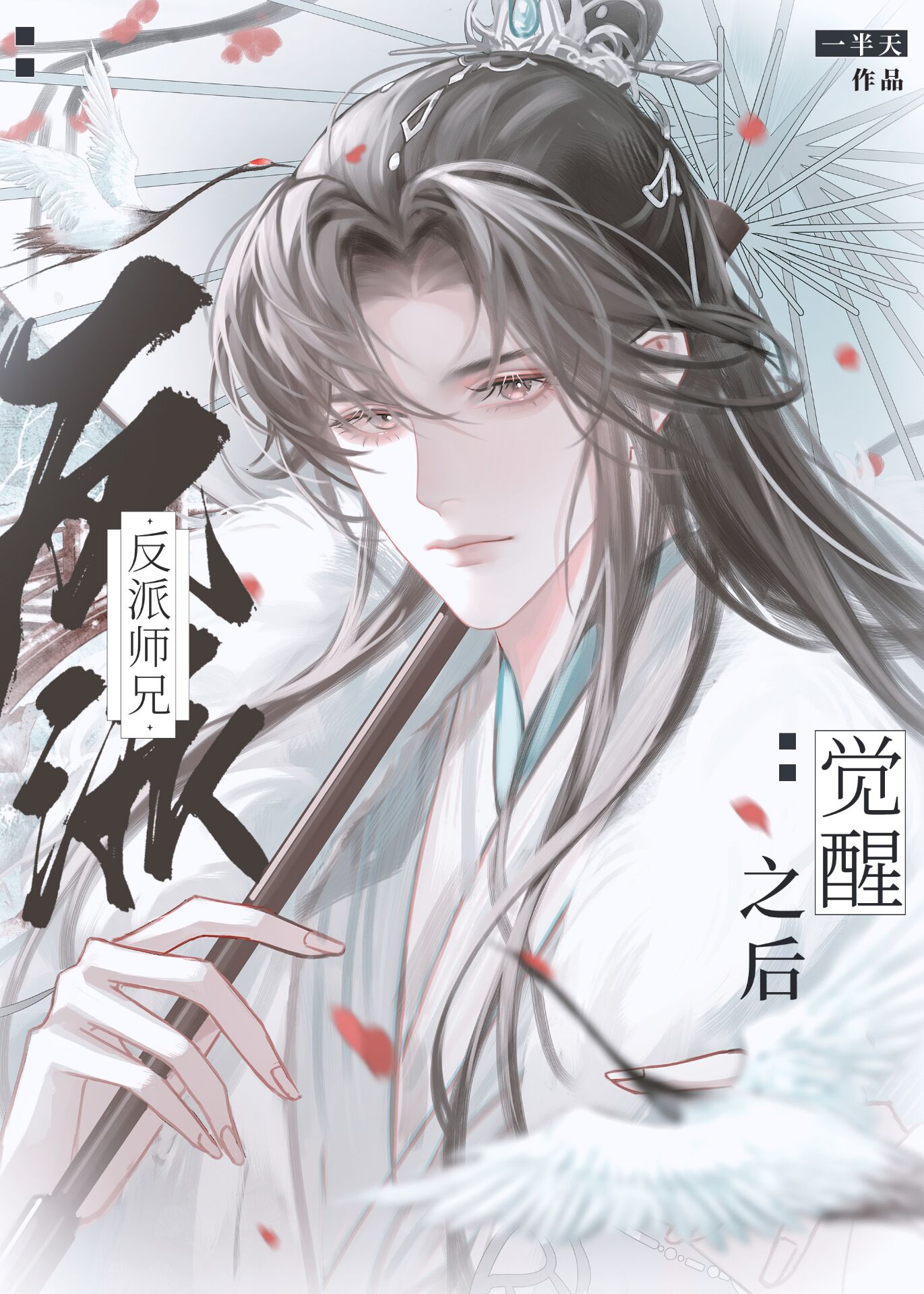 【资源】《反派师兄觉醒之后》作者：舟一青【完结】