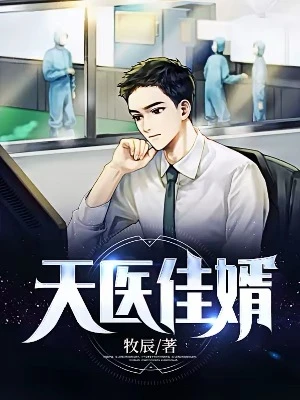 【资源】《天医佳婿》作者：牧辰【完结】