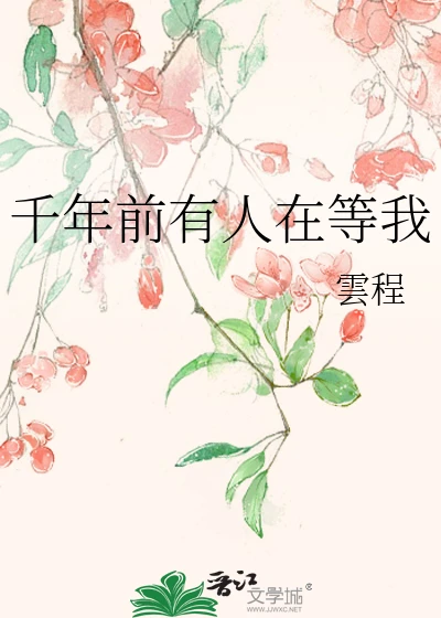 【资源】《千年前有人在等我》作者：雲程【完结】