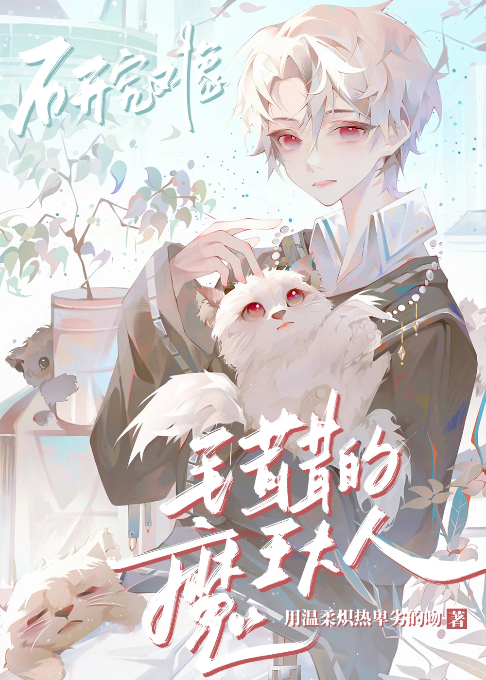 【资源】《研究对象是毛茸茸的魔王大人》作者：用温柔炽热卑劣的吻【完结+番外】