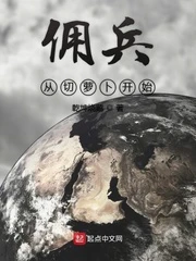 【资源】《佣兵从切萝卜开始》作者：乾坤烧鹅【完结】