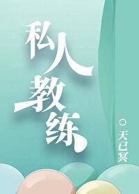 【资源】《私人教练》作者：天已冥【完结】