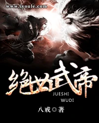 【资源】《绝世武帝》作者：八戒【完结】