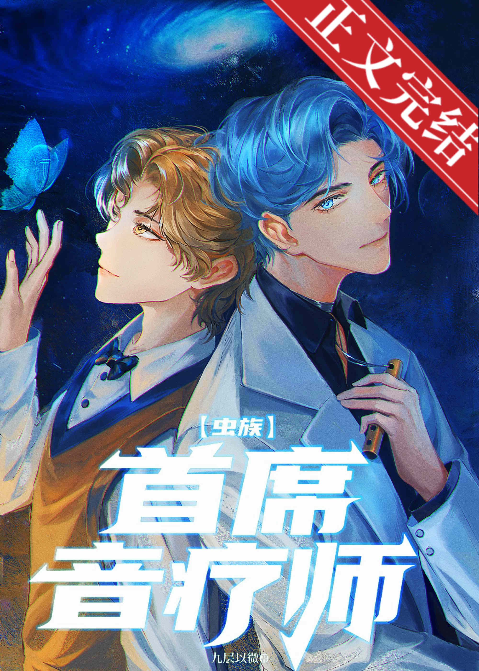 【资源】《首席音疗师[虫族]/虫族之小废虫苟生记》作者：九层以微【完结+番外】
