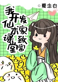 【资源】《我教“仙术”发家致富》作者：夏念白【完结+番外】