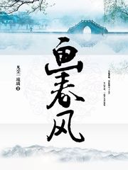 【资源】《画春风》作者：凡尘一琉璃【完结】（2019.12.8补全缺章）