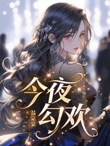 【资源】《今夜勾欢》作者：温棠棠【完结+番外】