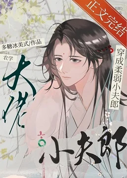 【资源】《农学大佬穿成柔弱小夫郎》作者：多糖冰美式【完结+番外】