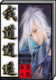 【资源】《我道逍遥》作者：苍龙取水【完结】