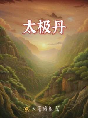【资源】《太极丹》作者：大蜜蜂兔【完结】