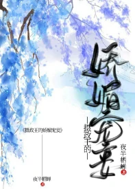 【资源】《摄政王的娇媚宠妾》作者：夜半栖蝉【完结+番外】