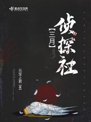 【资源】《三月侦探社》作者：元宝上君【完结】