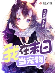 【资源】《我在末日当宠物》作者：北兔殿下【完结】