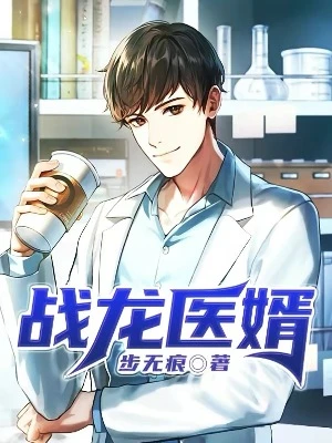 【资源】《战龙医婿》作者：步无痕【完结】