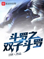 【资源】《（斗罗同人）斗罗之双子斗罗》作者：浮世丶【完结】