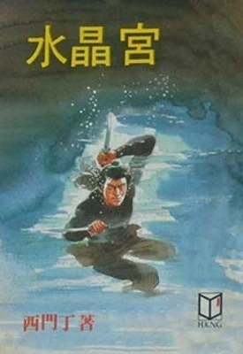 【资源】《水晶宫》作者：西门丁【完结】