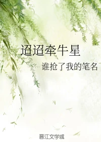 【资源】《迢迢牵牛星》作者：谁抢了我的笔名【完结】