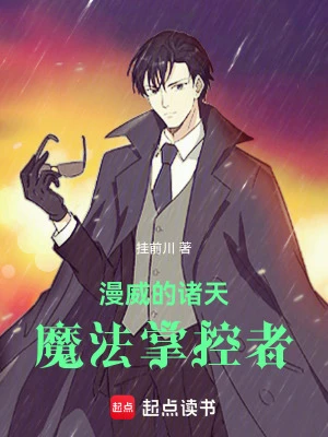 【资源】《漫威的诸天魔法掌控者》作者：挂前川【完结】