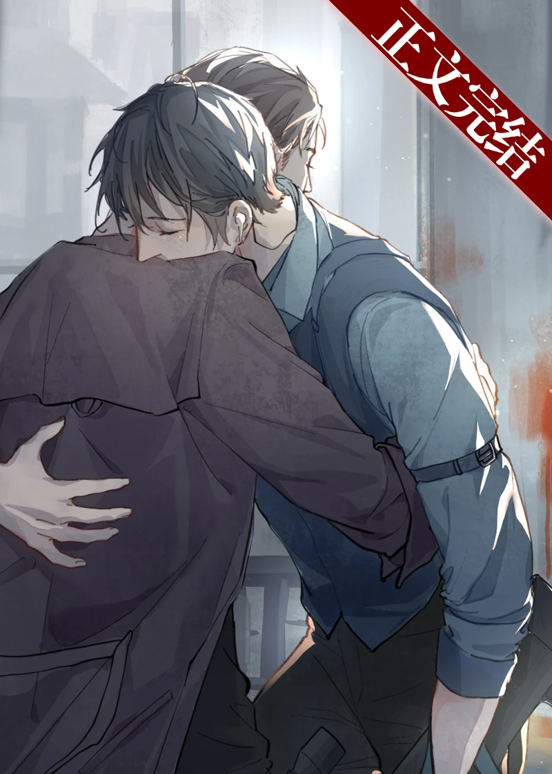 【资源】《公理之下》作者：栖还【完结+番外】