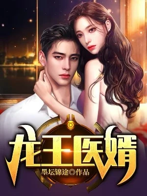 【资源】《龙王医婿》作者：墨坛锦途【完结】