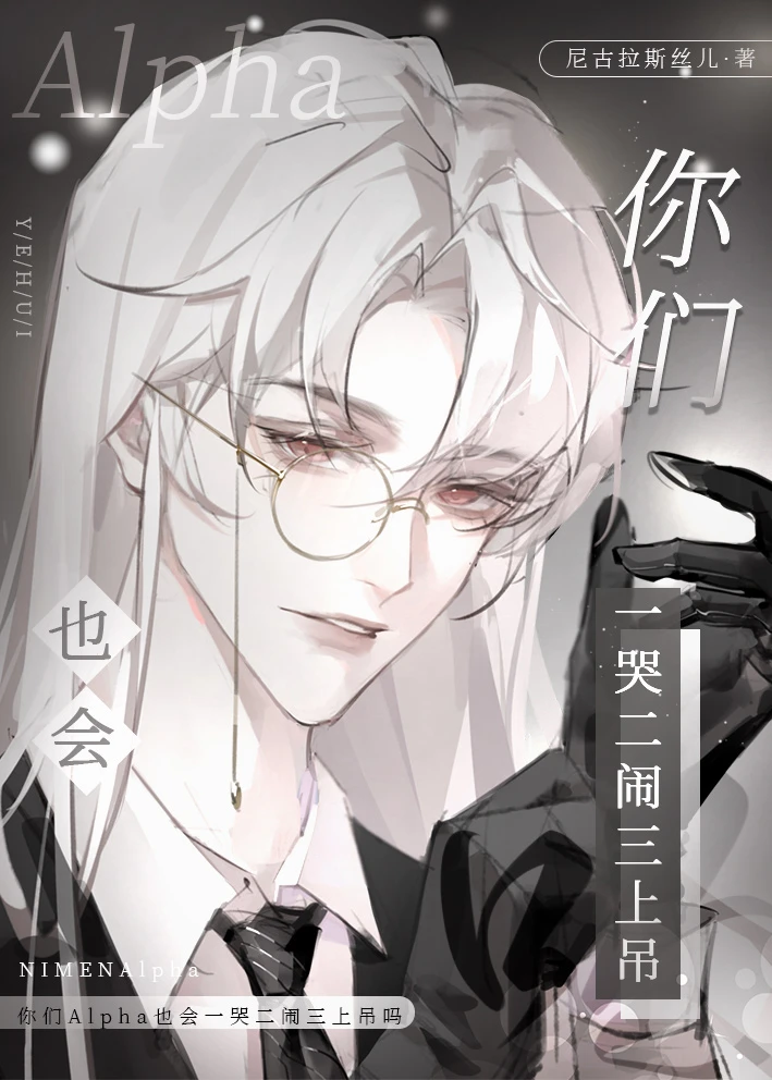【资源】《你们A也会一哭二闹三上吊吗》作者：尼古拉丝儿【完结】